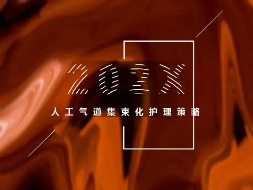 人工气道集束化护理策略