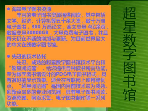 超星数字图书馆使用介绍