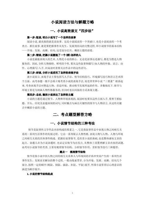 小说阅读方法与解题方略