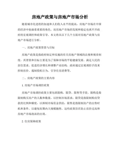 房地产政策与房地产市场分析