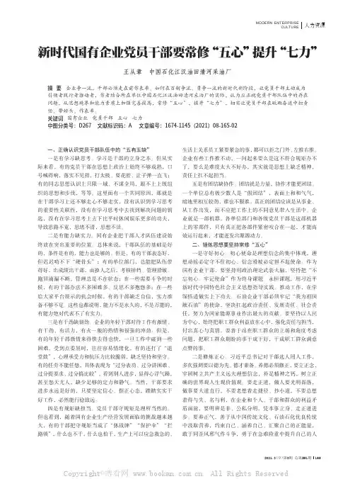 新时代国有企业党员干部要常修“五心”提升“七力”