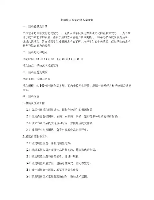 书画校内展览活动方案策划