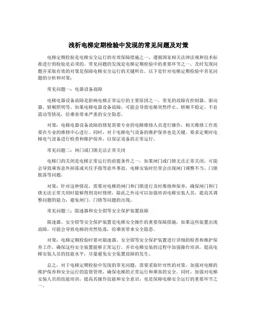 浅析电梯定期检验中发现的常见问题及对策