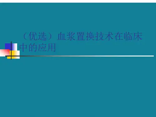 (优选)血浆置换技术在临床中的应用
