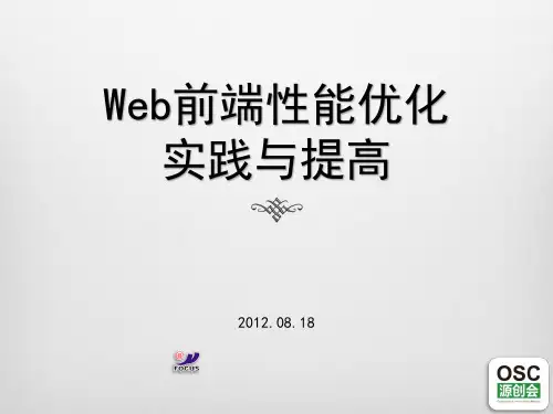 Web前端性能优化精品PPT课件