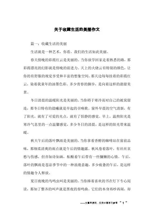 关于收藏生活的美丽作文