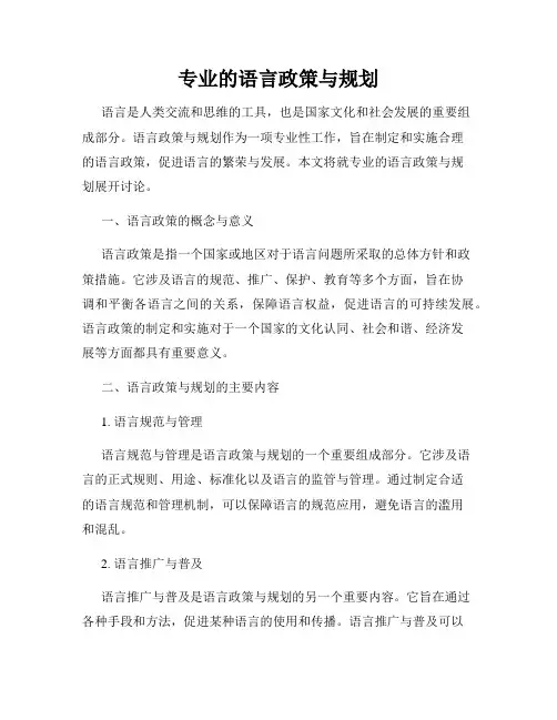 专业的语言政策与规划