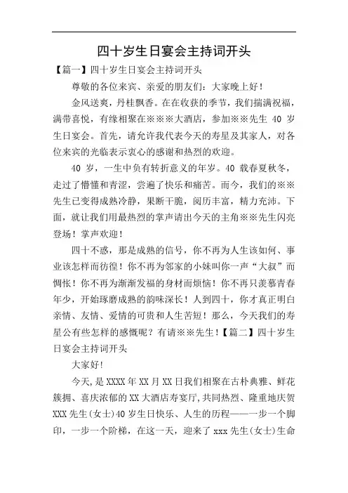 四十岁生日宴会主持词开头