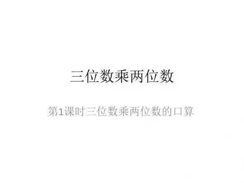 青岛版四年级数学三位数乘两位数