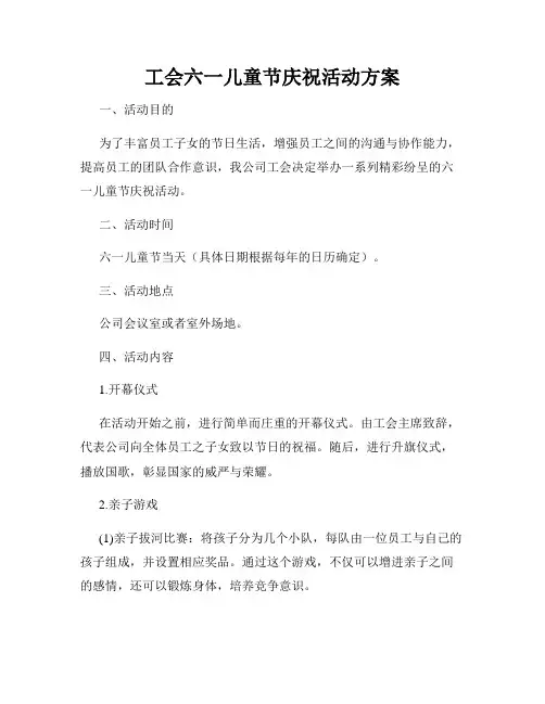 工会六一儿童节庆祝活动方案