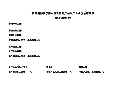 江苏省涉及饮用水卫生安全产品生产企业现场审核表