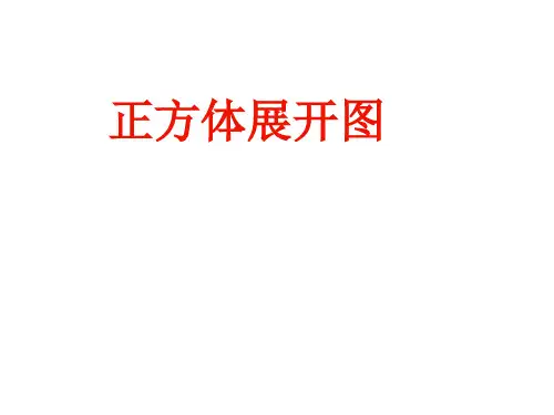 《正方体的展开图》课件
