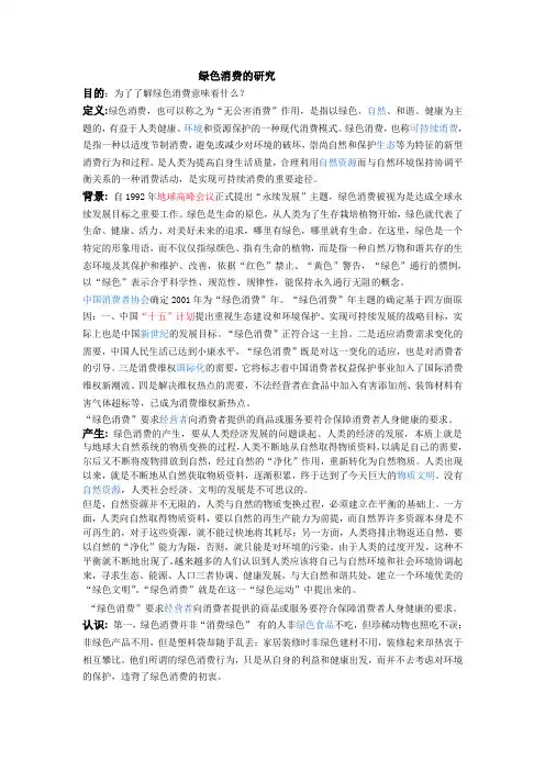 绿色消费的研究