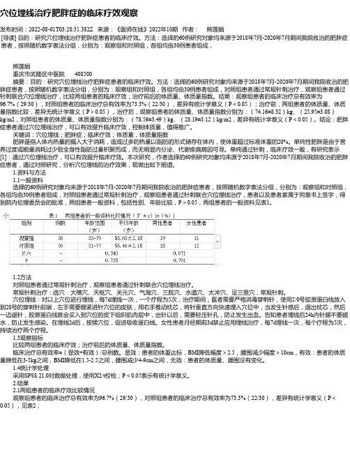 穴位埋线治疗肥胖症的临床疗效观察