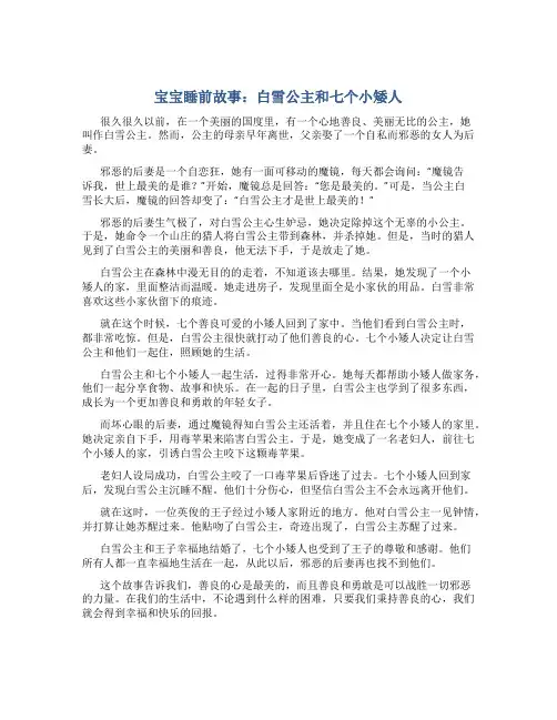 宝宝睡前故事白雪公主和七个小矮人文字版
