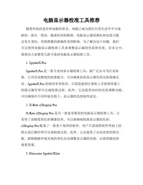 电脑显示器校准工具推荐