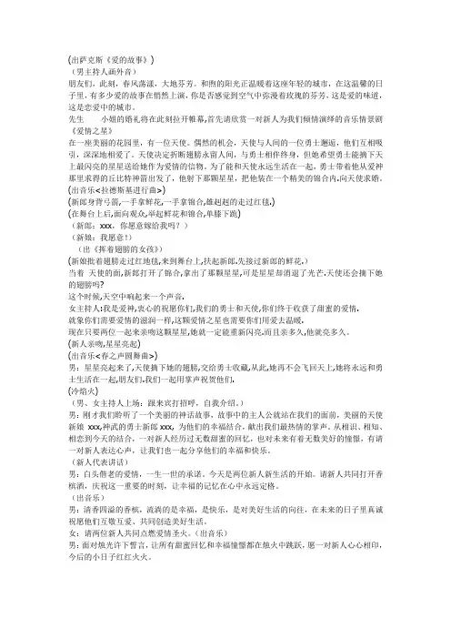 《天使之谜》婚礼开场仪式策划及主持词