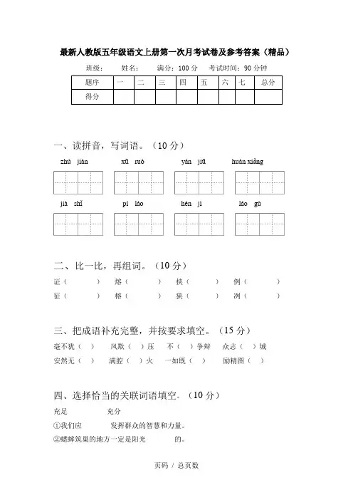 最新人教版五年级语文上册第一次月考试卷及参考答案(精品)