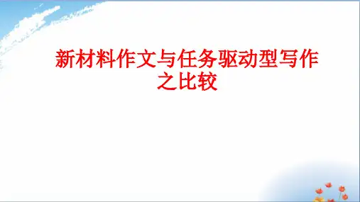 材料作文、任务驱动型作文的区别优秀课件PPT