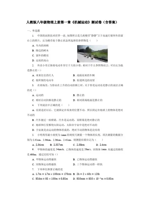 人教版八年级物理上册第一章《机械运动》测试卷(含答案)