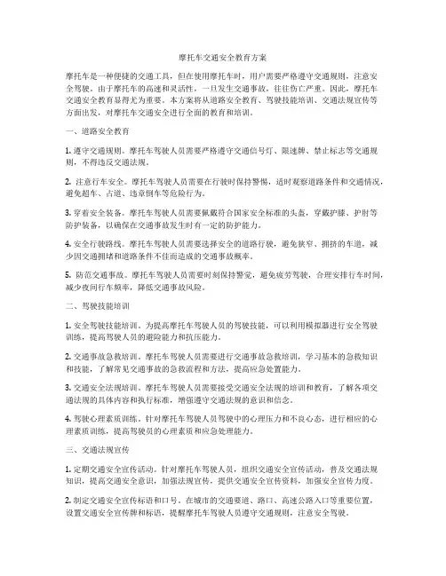 摩托车交通安全教育方案