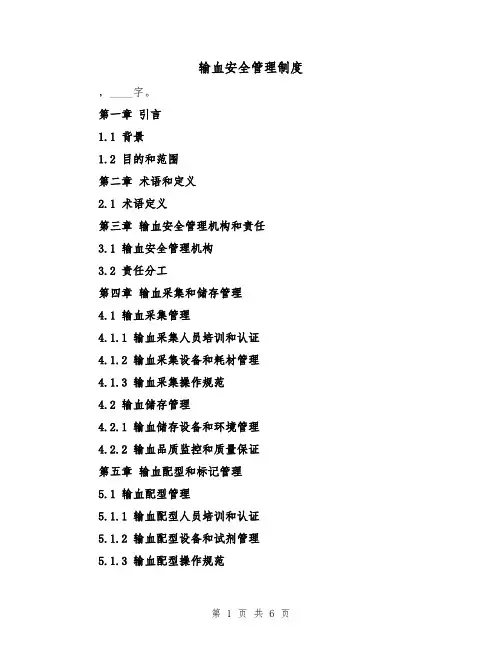 输血安全管理制度(4篇)