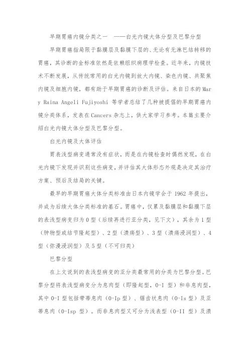 早期胃癌内镜分类之一白光内镜大体分型及巴黎分型