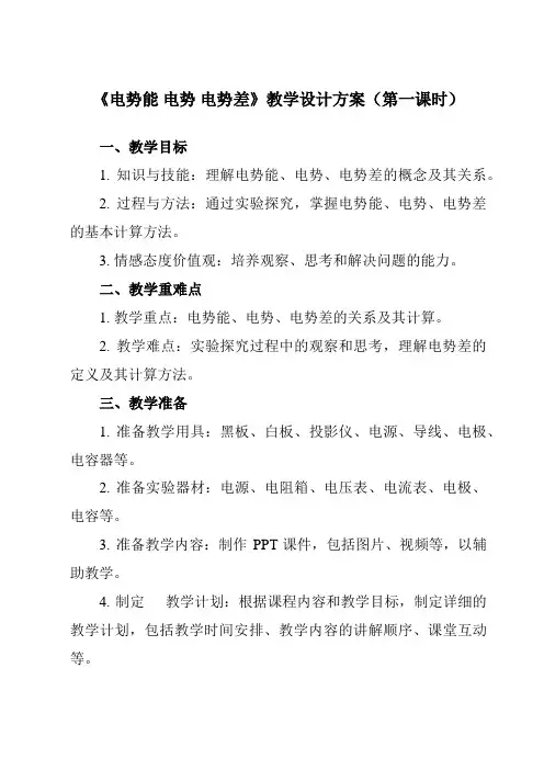 《主题五 第二节 电势能 电势 电势差》教学设计教学反思