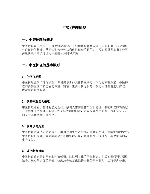 中医护理原则