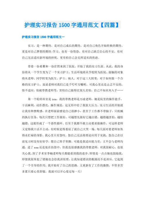 护理实习报告1500字通用范文【四篇】