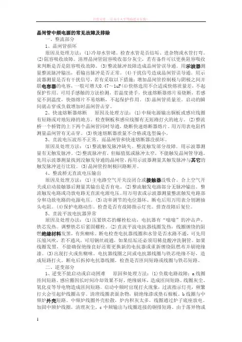 晶闸管中频电源的常见故障及排除