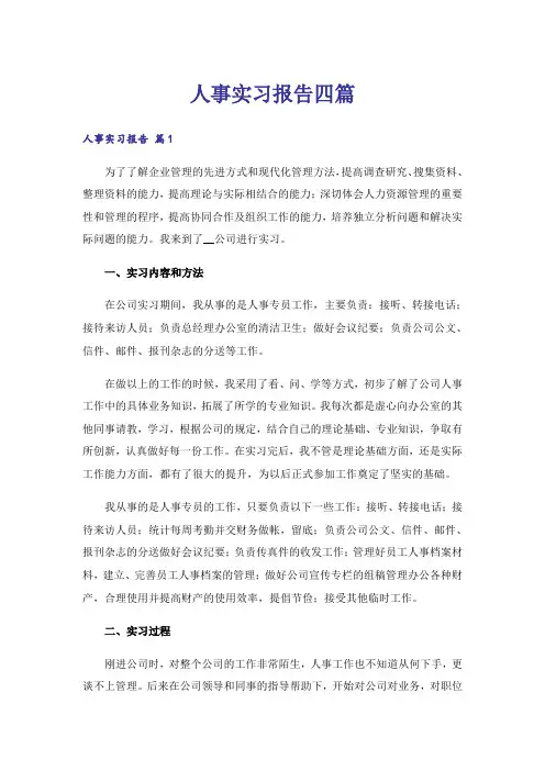 人事实习报告四篇