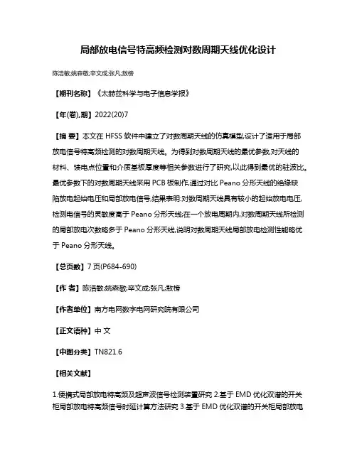 局部放电信号特高频检测对数周期天线优化设计