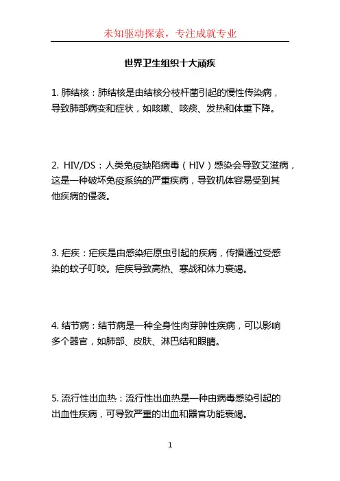 世界卫生组织十大顽疾 (3)