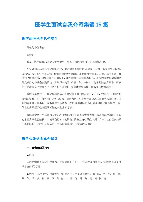 医学生面试自我介绍集锦15篇