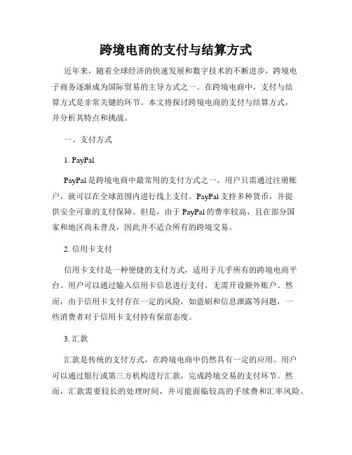 跨境电商的支付与结算方式