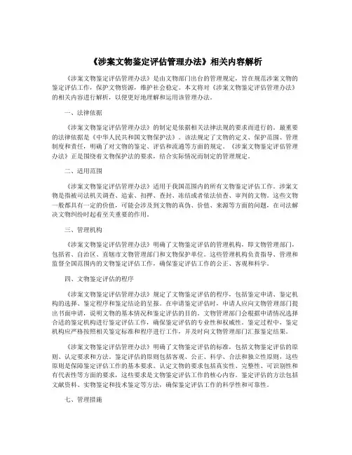 《涉案文物鉴定评估管理办法》相关内容解析