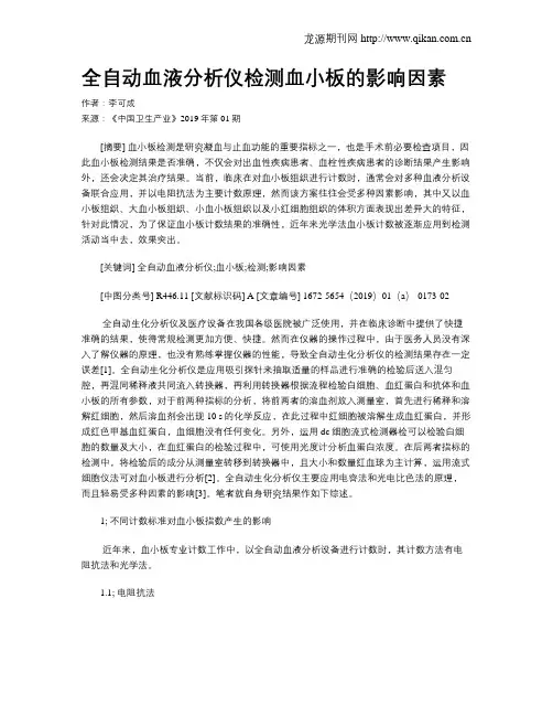 全自动血液分析仪检测血小板的影响因素