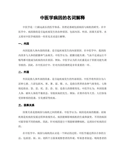 中医学病因的名词解释
