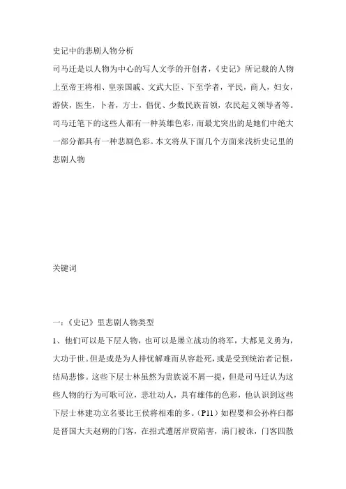 史记人物悲剧浅析