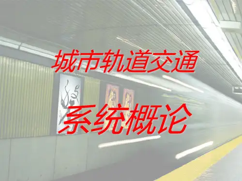城市轨道交通系统概论