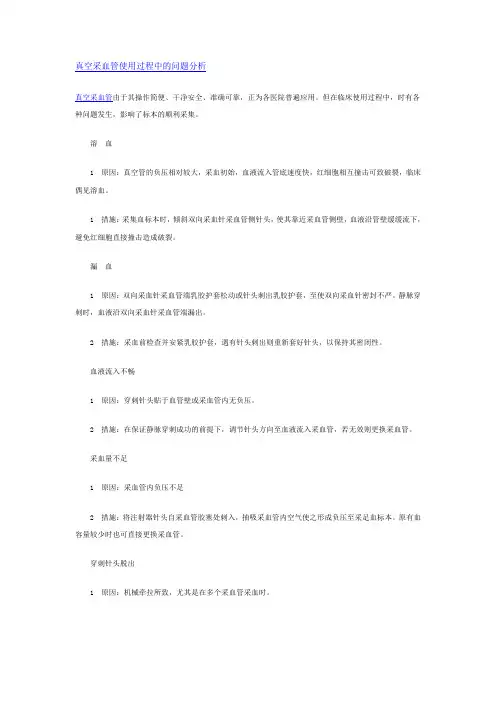真空采血管使用过程中的问题分析