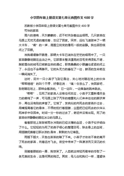小学四年级上册语文第七单元看图作文400字