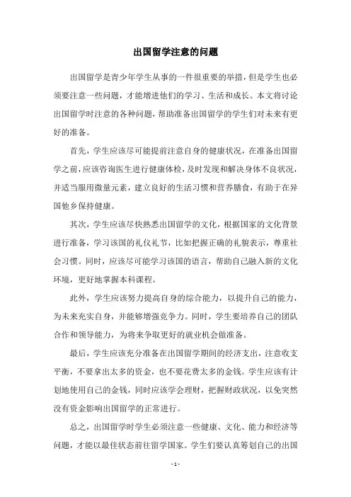 出国留学注意的问题