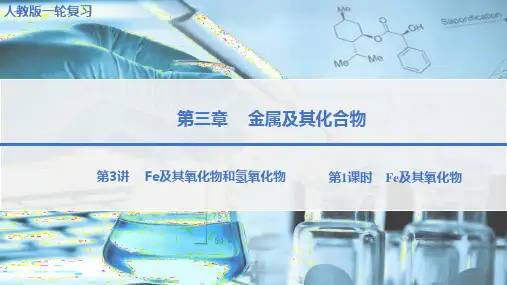 2025届高三化学一轮复习++铁及其化合物++课件
