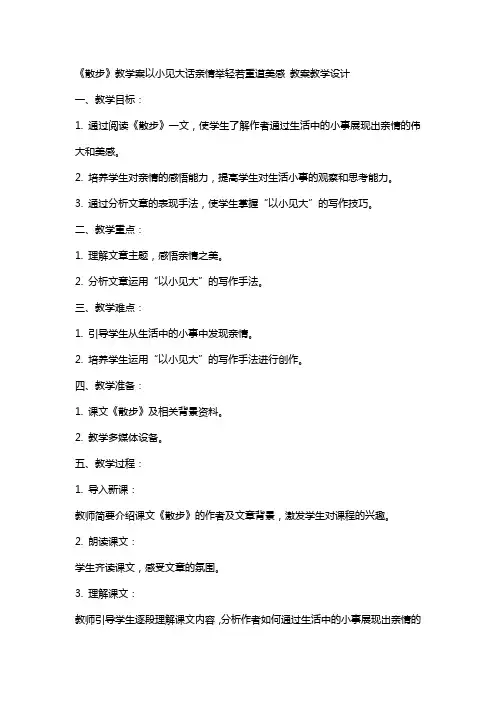 《散步》教学案以小见大话亲情举轻若重道美感 教案教学设计
