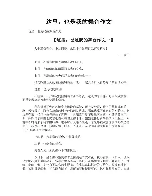 这里也是我的舞台作文