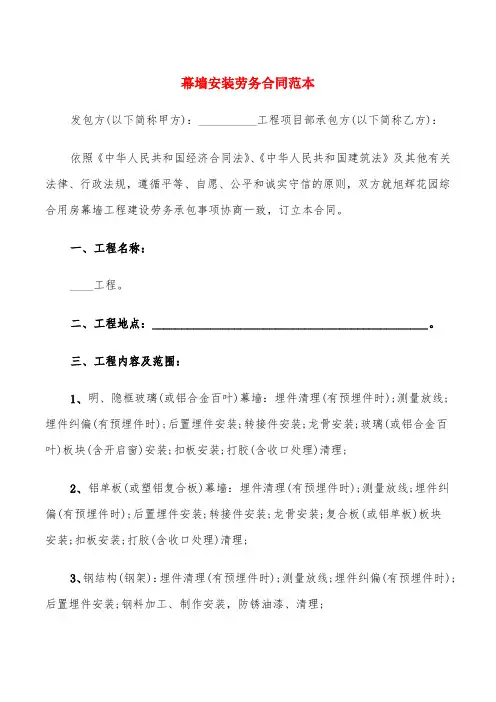 幕墙安装劳务合同范本(5篇)