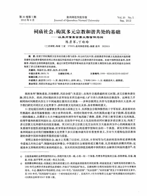 祠庙社会：构筑多元宗教和谐共处的基础——以泉州富美宫萧太傅信仰为例