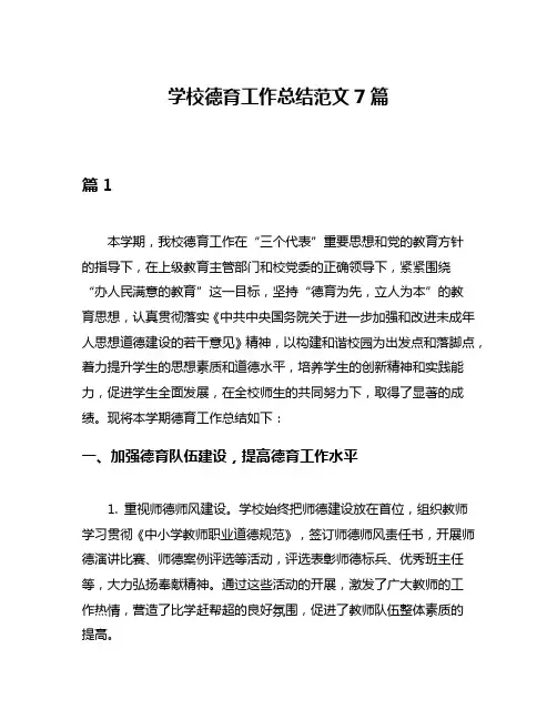 学校德育工作总结范文7篇